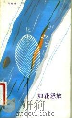 如花怒放 1983 PDF电子版封面 10078·3407 邵燕祥著