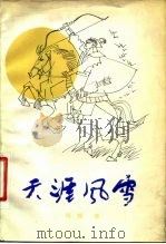 天涯风雪（1983 PDF版）