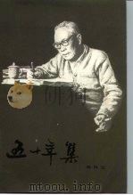 五十年集（1982 PDF版）