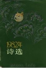 1982年诗选（1983 PDF版）