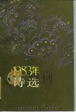 1983年诗选（1985 PDF版）