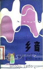 乡音（1983 PDF版）