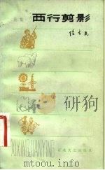 西行剪影（1963 PDF版）