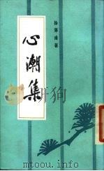心潮集（1987 PDF版）