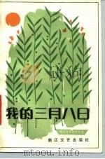 我的三月八日  女作者诗合集（1983 PDF版）
