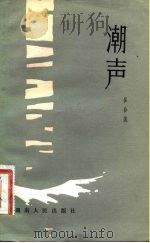潮声（1983 PDF版）
