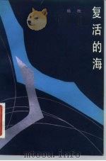 复活的海（1983 PDF版）