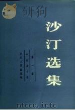 沙汀选集  第1卷  中短篇小说（1982 PDF版）