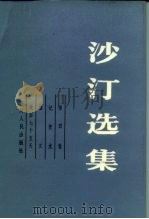 沙汀选集  第4卷（1984 PDF版）