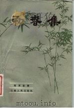 初春集 1982 PDF电子版封面 10110·214 骆宾基著