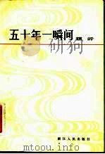 五十一年一瞬间（1982 PDF版）
