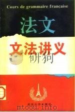 法文文法讲义（1997 PDF版）