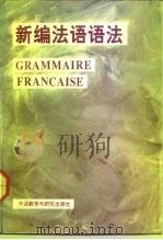 新编法语语法（1992 PDF版）