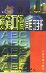 英语口语常用句手册（1997 PDF版）