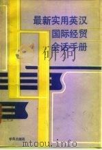 最新实用英汉国际经贸会话手册 1990 PDF电子版封面 7507700690 于国治等主编