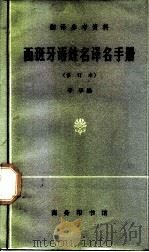 西班牙语姓名译名手册 1973 PDF电子版封面 9017·267 辛华编