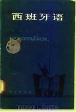 西班牙语  第3册（1987 PDF版）