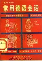 常用德语会话  德·中·英对照（1995 PDF版）