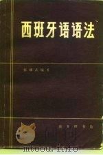 西班牙语语法（1978 PDF版）