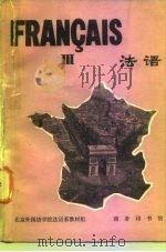 法语  第3册（1980 PDF版）