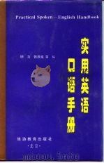 实用英语口语手册（1995 PDF版）