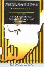 外经贸实用英语口语手册（1996 PDF版）