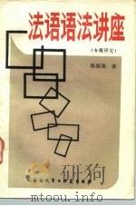 法语语法讲座  专题研究（1982 PDF版）