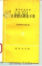 法语姓名译名手册（1996 PDF版）