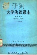 大学法语课本教师手册  第三学年上学期用（1981 PDF版）