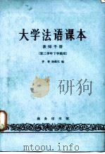 大学法语课本 教师手册 （第三学年下学期用）（1981 PDF版）