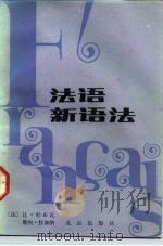 法语新语法（1984 PDF版）