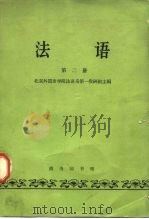 法语  第二册（1963年01月第1版 PDF版）