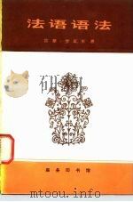 法语语法（1980 PDF版）