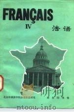 法语  第4册（1981 PDF版）