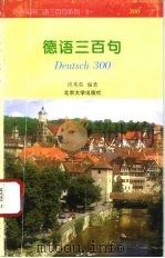德语三百句（1995 PDF版）