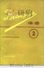 法语  第2册（1980 PDF版）