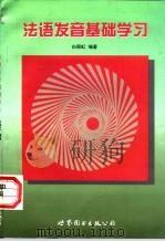 法语发音基础学习（1997 PDF版）