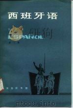 西班牙语  第2册（1986 PDF版）