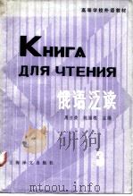 高等学校外语教材  俄语泛读  第三册（1983年03月第1版 PDF版）