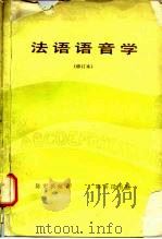 法语语音学（1979 PDF版）