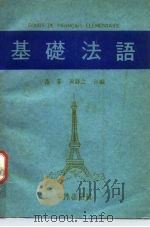 基础法语（1976 PDF版）