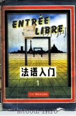 中央电视台电视教育节目用书  法语入门  第1册（1984 PDF版）