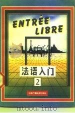 中央电视台电视教育节目用书  法语入门（第二册）（1986年06月第1版 PDF版）