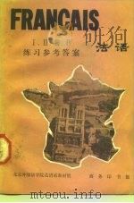 法语Ⅰ，Ⅱ，Ⅲ，Ⅳ册练习参考答案（1984 PDF版）