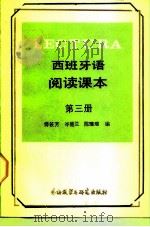 西班牙语阅读课本  第3册（1988 PDF版）