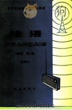 北京市业余外语广播讲座  法语  初级班  第3册  试用本（1977 PDF版）