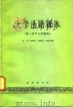 大学法语课本  第三学年上学期用（1980 PDF版）