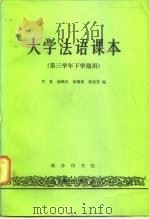 大学法语课本  第三学年下学期用（1980 PDF版）