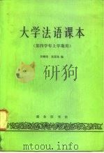 大学法语课本  第四学年上学期用（1983 PDF版）