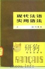现代法语实用语法（1981 PDF版）